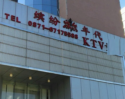 邯郸缤纷年代KTV消费价格